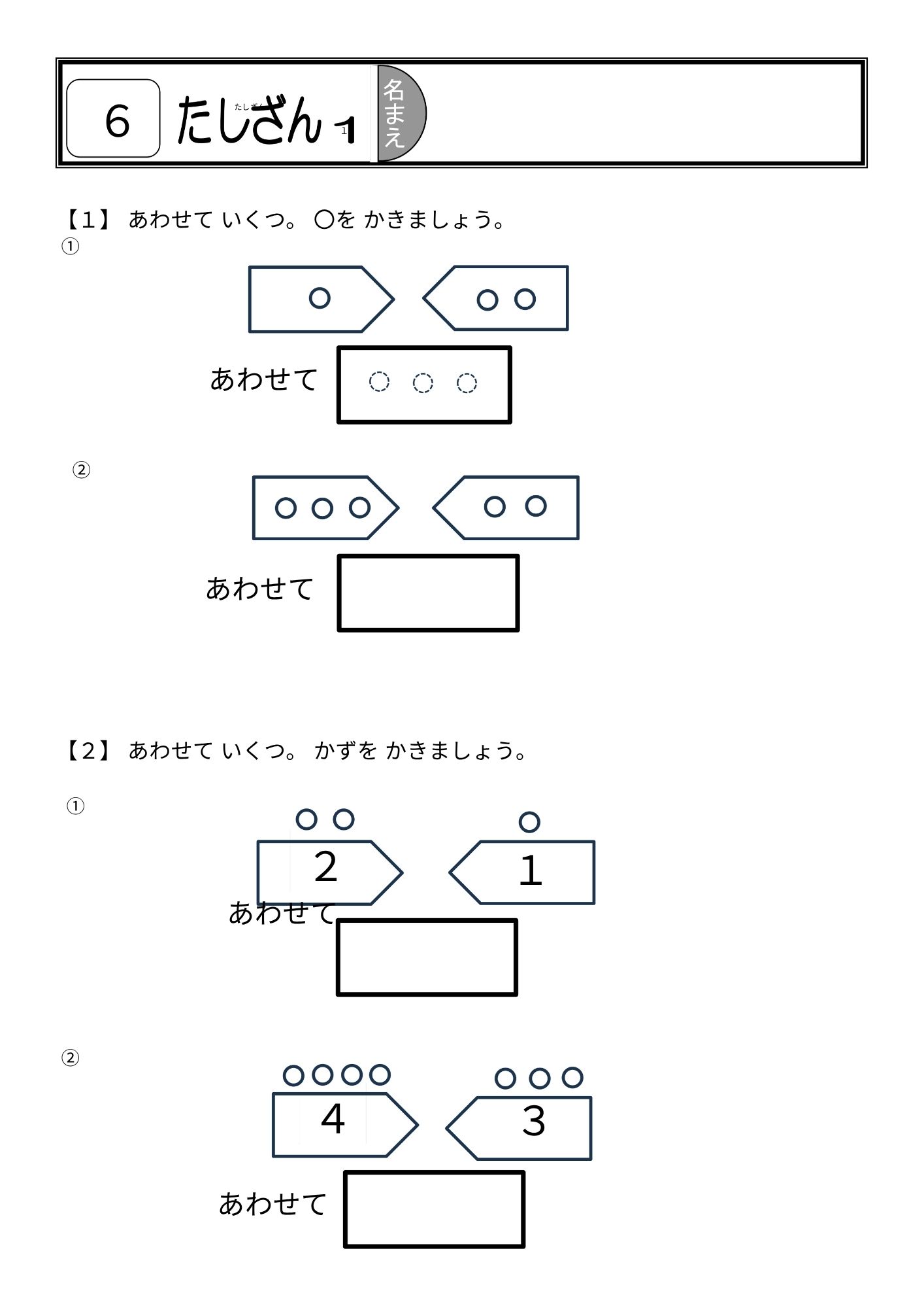 小1算数「たしざん(1)」全時間1時間1枚プリント+解答 - 画像 (2)