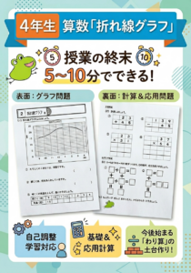 小４算数「折れ線グラフ」１時間１枚プリント６枚＋解答