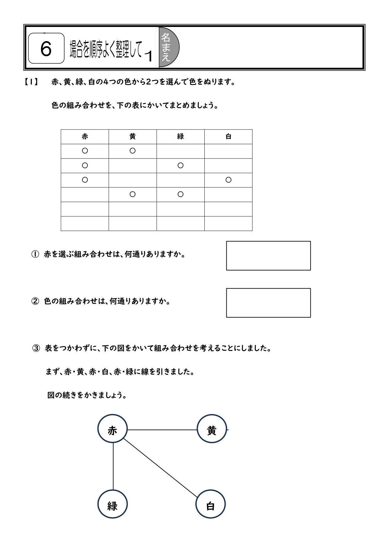 小６算数「場合を順序よく整理して」全時間1時間1枚プリント＋解答 - 画像 (2)