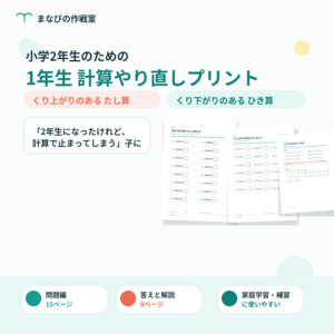 小学2年生 算数｜1年生の計算やり直しプリント｜くり上がりのたし算・くり下がりのひき算