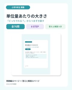 小学5年 算数「単位量あたりの大きさ」つまずき直し｜全76問・8STEP・答えと解説つき