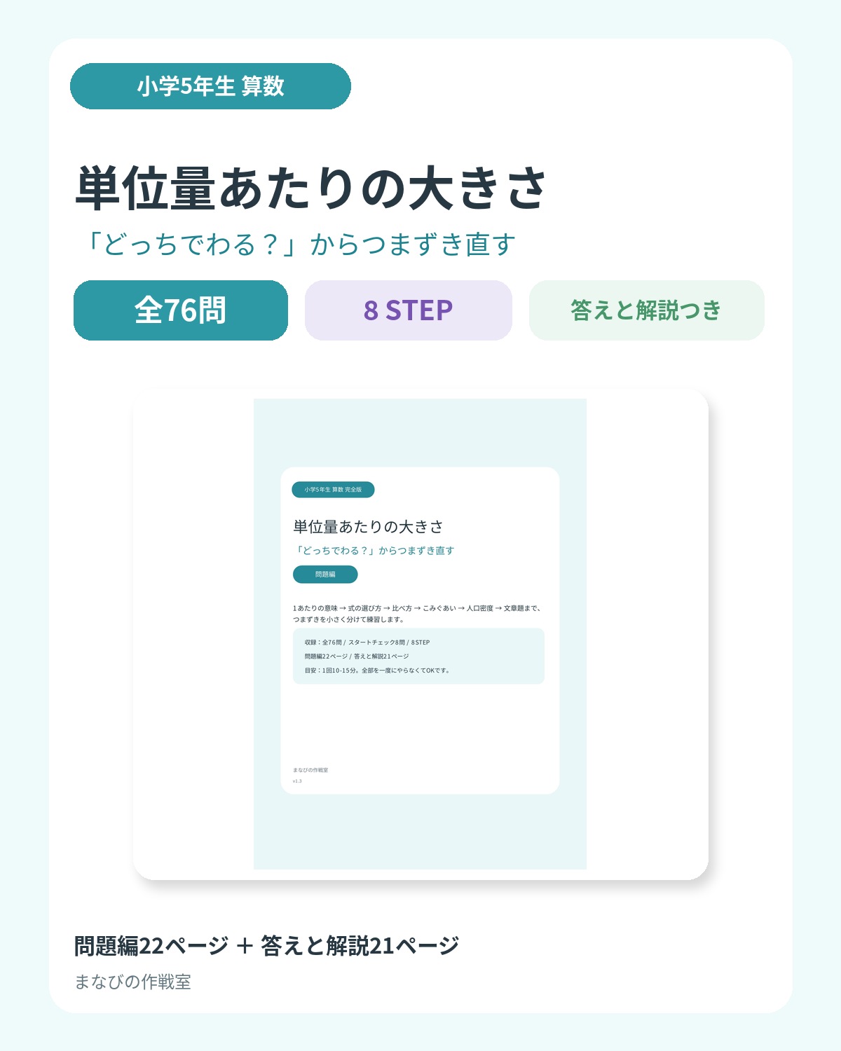 小学5年 算数「単位量あたりの大きさ」つまずき直し｜全76問・8STEP・答えと解説つき