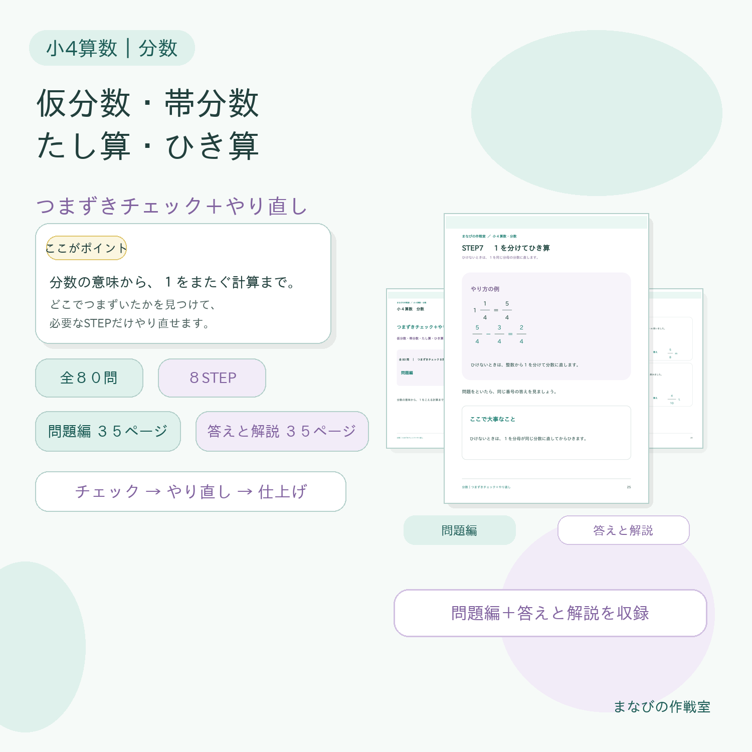 小4算数 分数|仮分数・帯分数・たし算・ひき算|つまずきチェック+やり直し・全80問・答えと解説つき