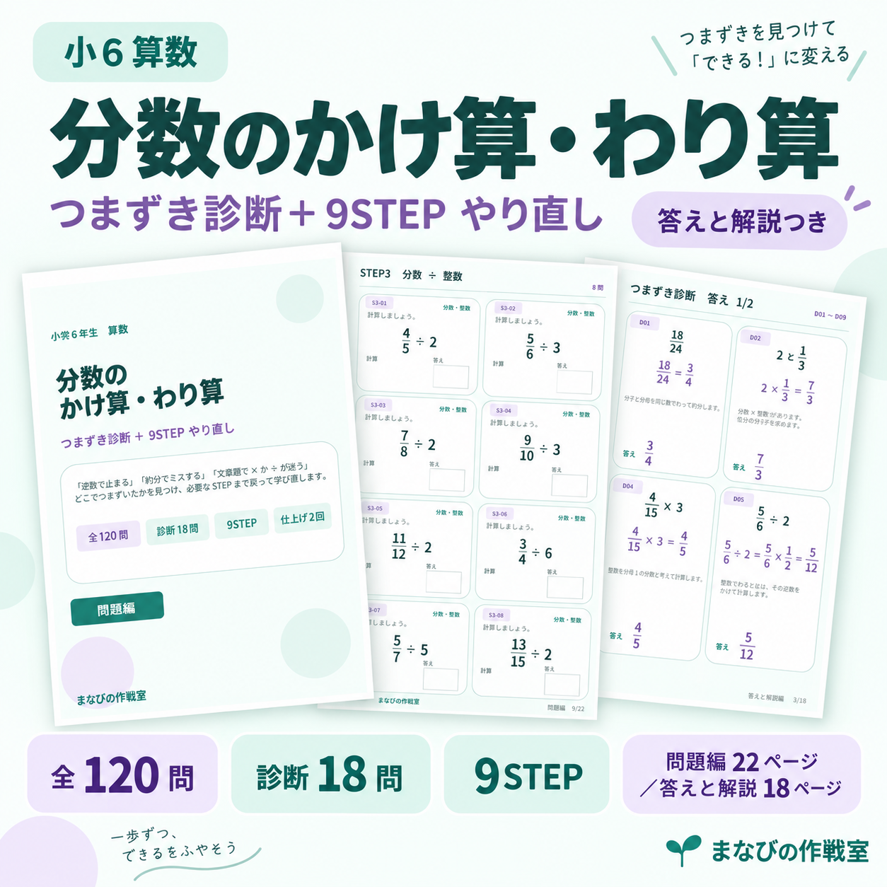 小6算数 分数のかけ算・わり算|つまずき診断+9STEPやり直し・全120問・答えと解説つき