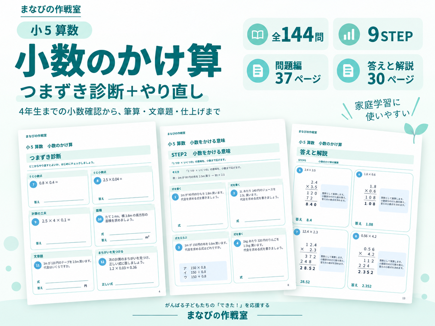 小5算数 小数のかけ算|つまずき診断+9STEPやり直し・全144問