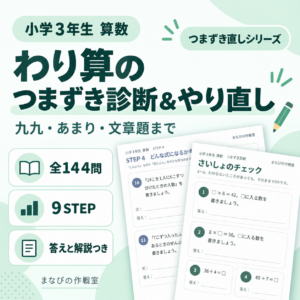 小3算数 わり算のつまずき診断＆やり直し｜全144問・9ステップ・答えと解説つき