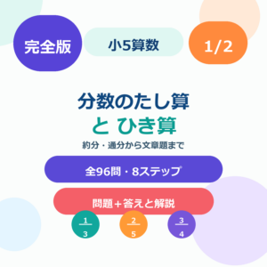小5算数 分数のたし算とひき算｜全96問・8ステップ・答えと解説つき