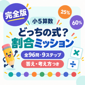 小5算数 どっちの式？割合ミッション｜全96問・9ステップ・答えと考え方つき