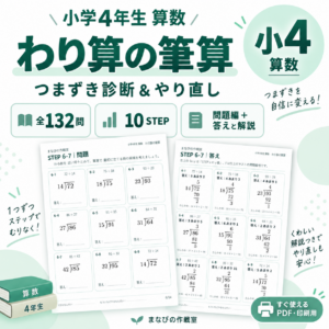 小4算数 わり算の筆算｜つまずき診断＋10STEPやり直し・全132問・答えと解説つき