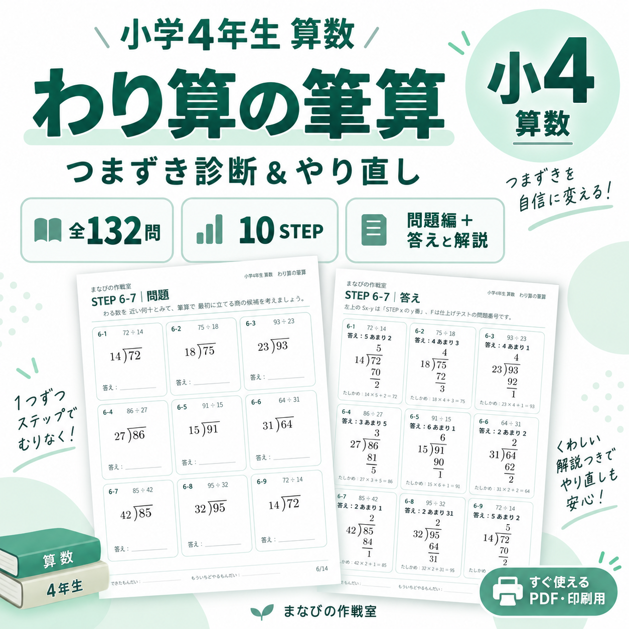 小4算数 わり算の筆算｜つまずき診断＋10STEPやり直し・全132問・答えと解説つき