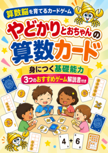 算数脳を育てるカードゲーム
