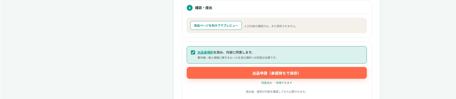 規約同意のチェックボックスが選択され、出品申請ボタンが有効化された状態。