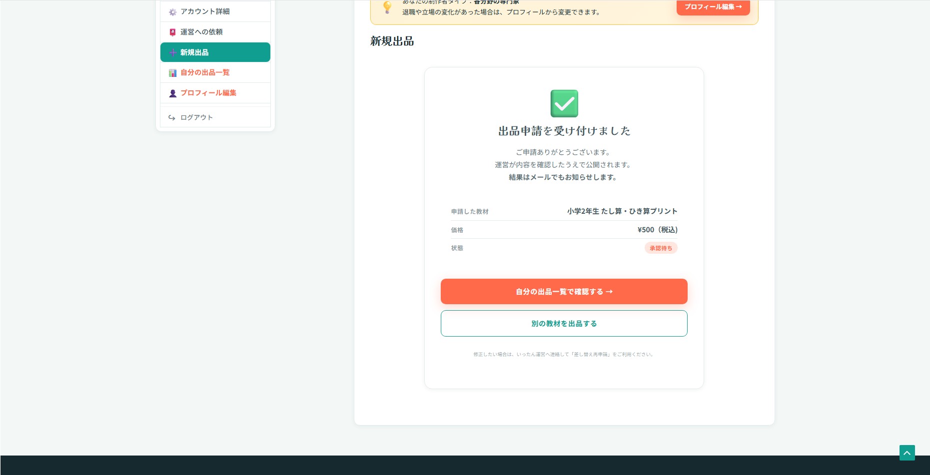 申請完了画面。緑のチェックマークアイコンと「出品申請を受け付けました」の見出しの下に、申請した教材名・価格・承認待ちのステータスがカードで表示され、「自分の出品一覧で確認する →」「別の教材を出品する」の2つのボタンが並んでいる。