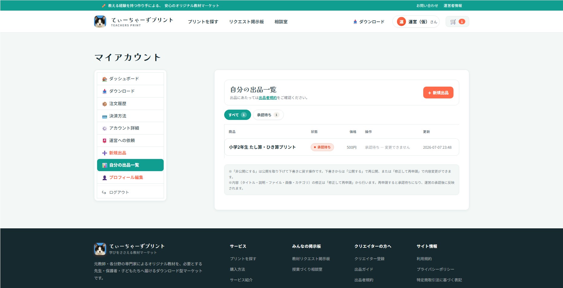 「自分の出品一覧」ページ。申請した「小学2年生 たし算・ひき算プリント」が「承認待ち」のラベルつきで表示され、操作欄には「承認待ち — 変更できません」と表示されている。