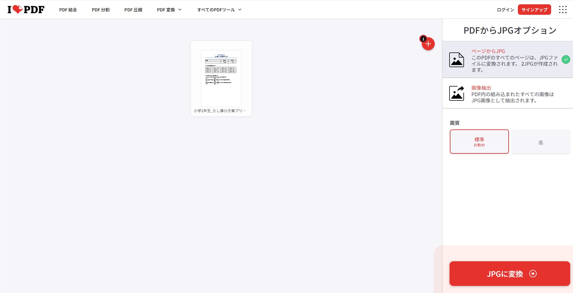 iLovePDFのPDFからJPGオプション画面。右側で「ページからJPG」が選択され、画質は「標準（お勧め）」、右下に赤い「JPGに変換」ボタンがある。