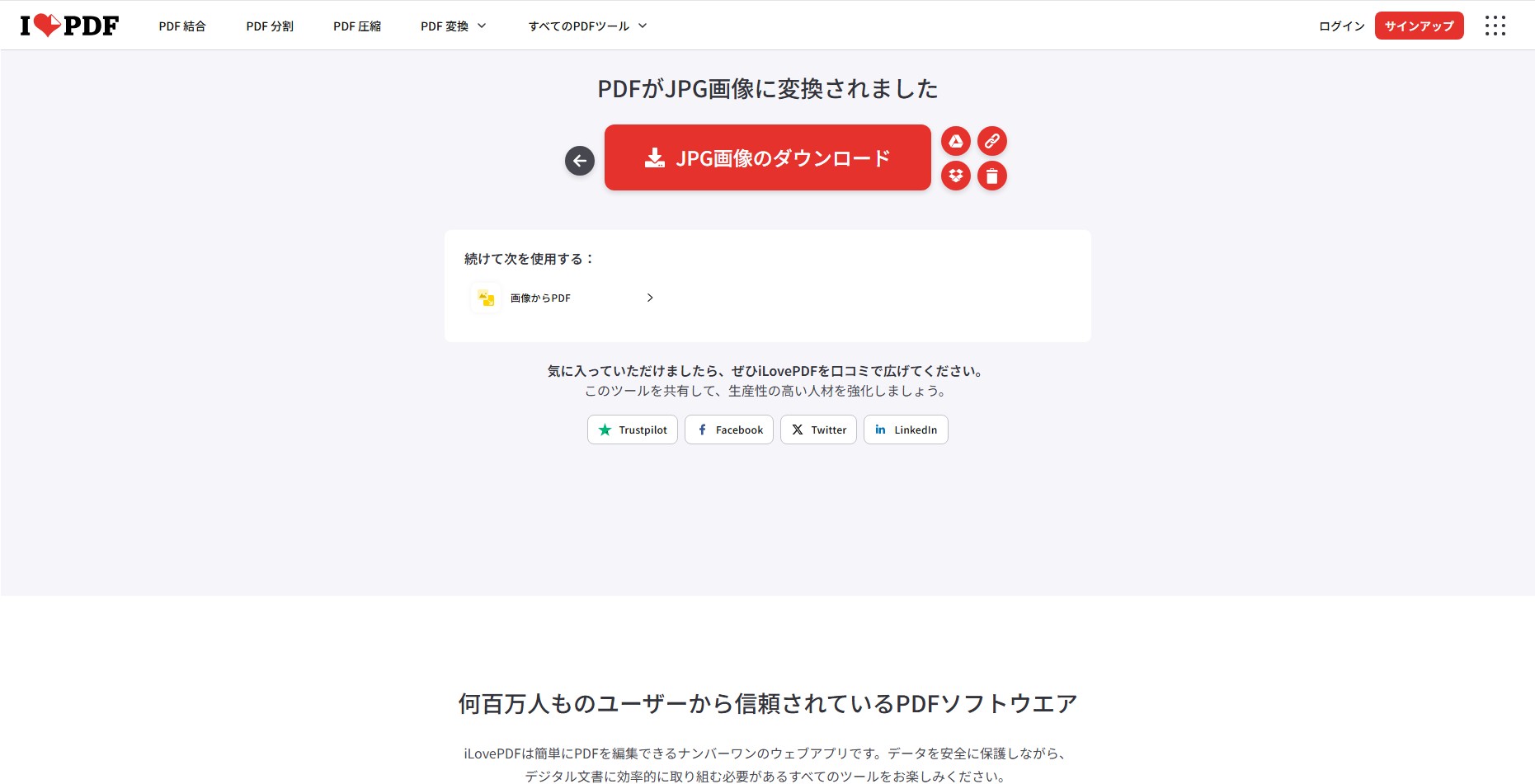 iLovePDFの変換完了画面。中央に大きな赤いボタン「JPG画像のダウンロード」が表示されている。