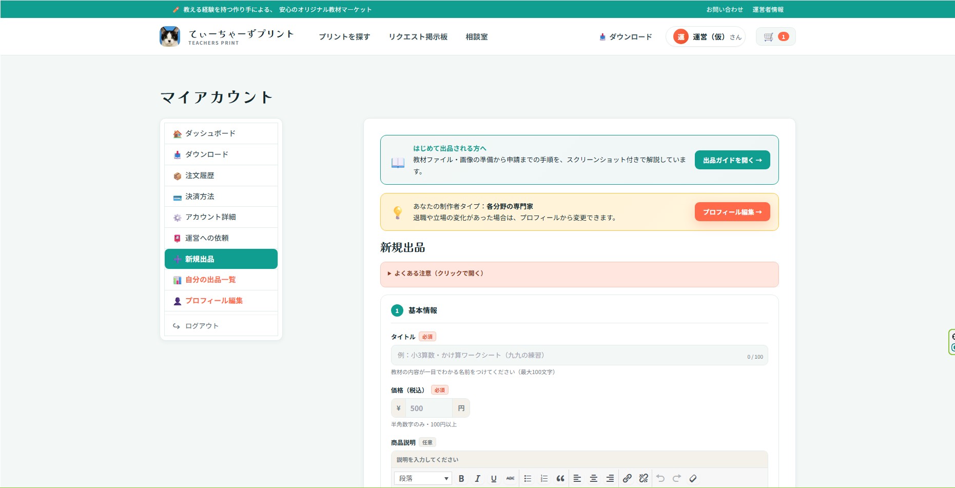 マイアカウント画面。左メニューの「新規出品」がアクティブで、右側に出品フォームが表示されている。