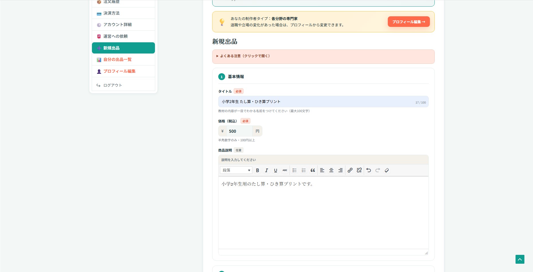 基本情報セクションに、タイトル「小学2年生 たし算・ひき算プリント」、価格「500」円、商品説明「小学2年生用のたし算・ひき算プリントです。」が入力された状態。