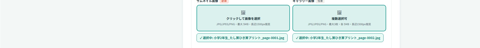 サムネイル画像・ギャラリー画像の枠が緑色になり、それぞれの下に「✓ 選択中: ○○.jpg」と選択したファイル名が表示されている。