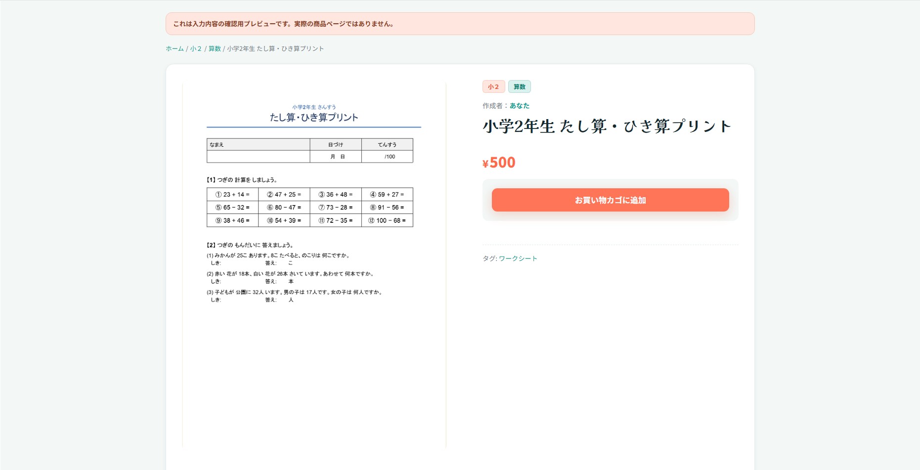 別タブで開いたプレビュー画面。左に教材画像、右にタイトル「小学2年生 たし算・ひき算プリント」、作成者「あなた」、価格「¥500」、カテゴリ「小2」「算数」、タグ「ワークシート」が表示されている。上部に「これは入力内容の確認用プレビューです」の注意帯。